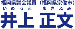 福岡県議会議員井上正文
