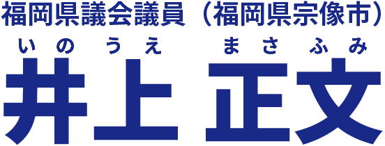 福岡県議会議員井上正文