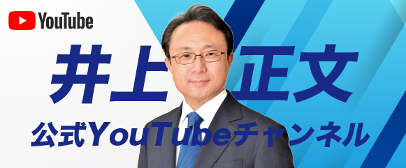 井上正文公式YouTubeチャンネル